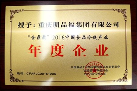 超创集团总裁方勇锋喜获2016中国食品冷链产业金鼎奖