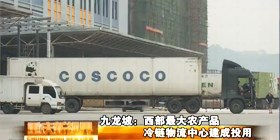 中国西部农产品冷链物流中心新闻