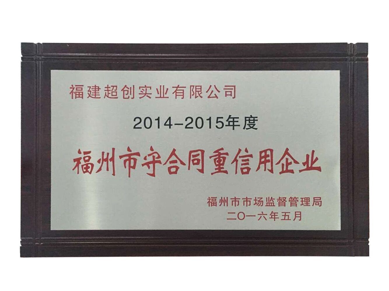恭贺福建超创集团有限公司下属企业福建超创实业有限公司荣获2014-2015年度“福州市守合同重信用企业”